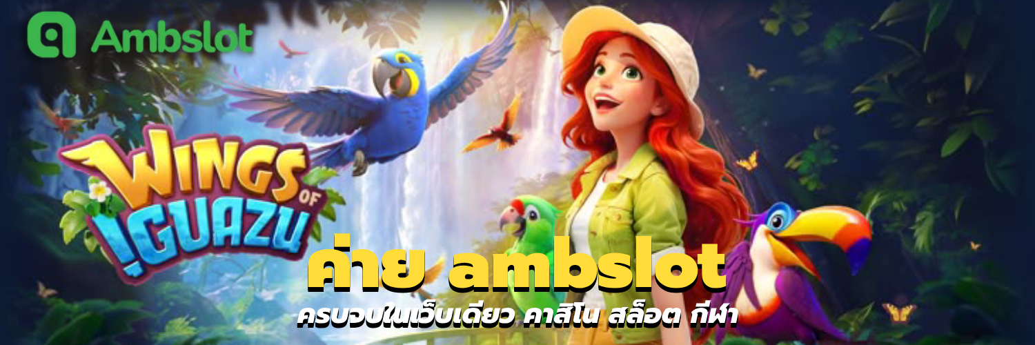 ค่าย ambslot