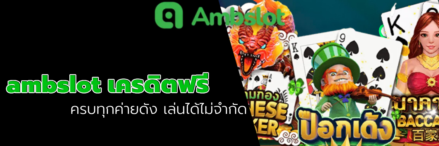 ambslot เครดิตฟรี