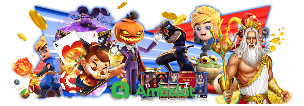 ทดลอง สล็อต ambslot